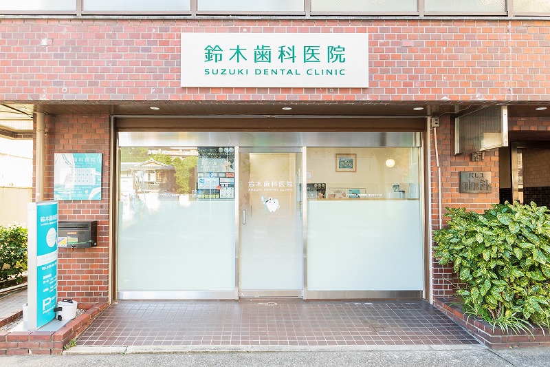 鈴木歯科医院のメイン写真