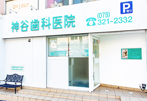 神谷歯科医院のメイン写真
