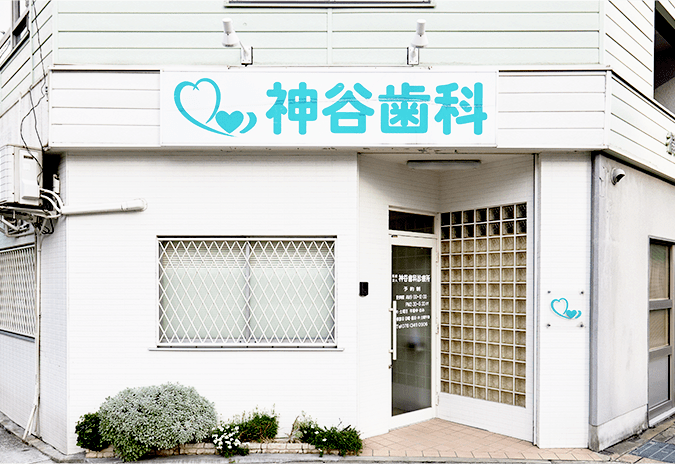 神谷歯科診療所のメイン写真