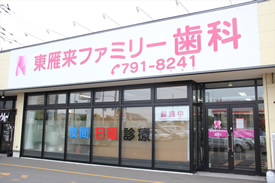 東雁来ファミリー歯科のメイン写真