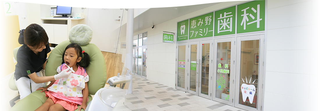 恵み野ファミリー歯科のメイン写真
