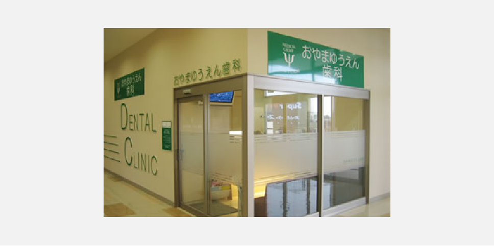 おやまゆうえん歯科のメイン写真