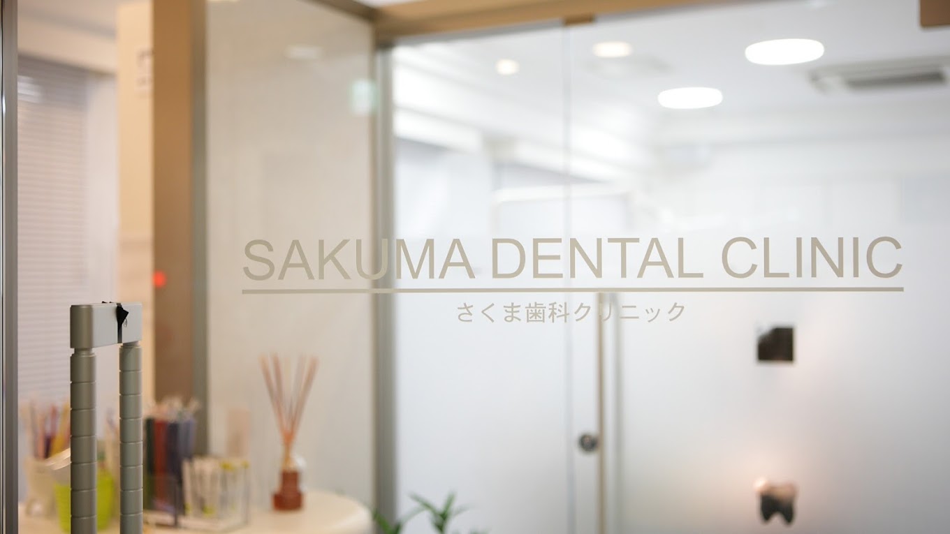 さくま歯科のメイン写真