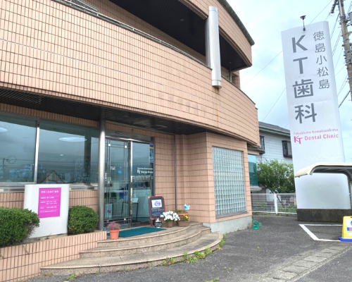 徳島小松島KT歯科のメイン写真
