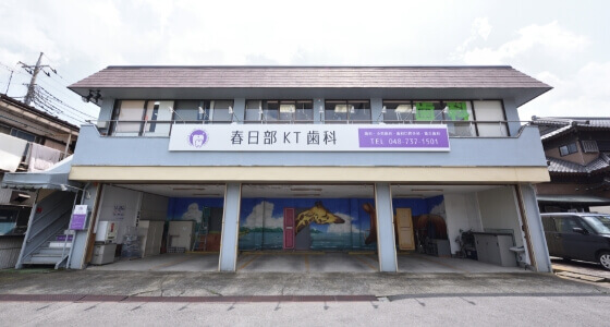 春日部KT歯科のメイン写真