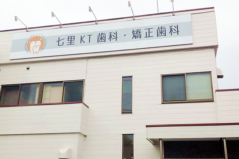 七里KT歯科・矯正歯科のメイン写真