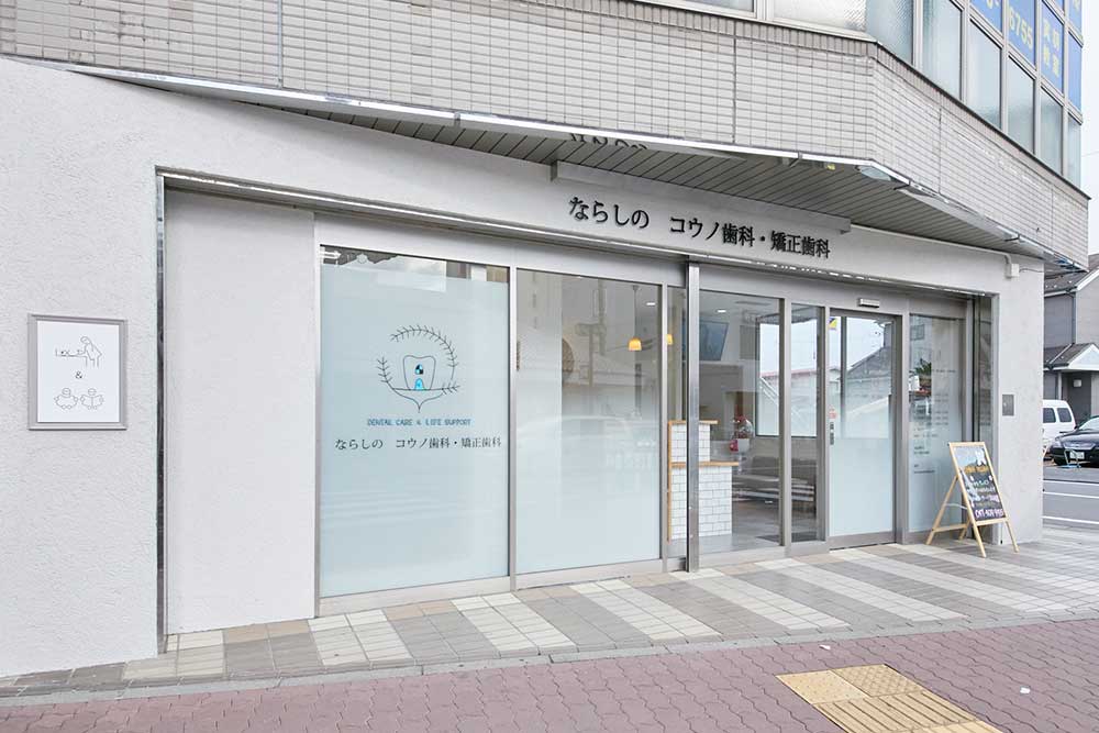 ならしのコウノ歯科・矯正歯科のメイン写真