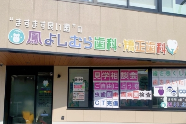 鳳よしむら歯科・矯正歯科