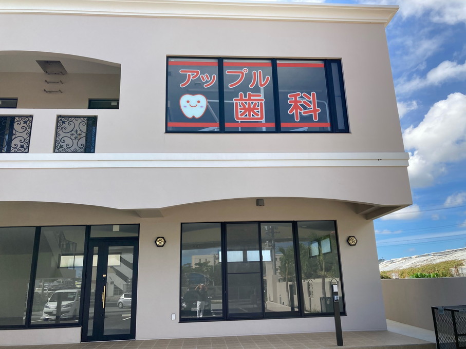 アップル歯科医院のメイン写真