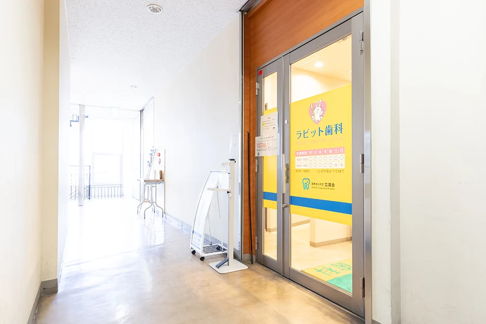 ラビット歯科