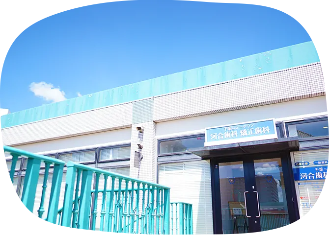 千葉ニュータウン河合歯科 矯正歯科