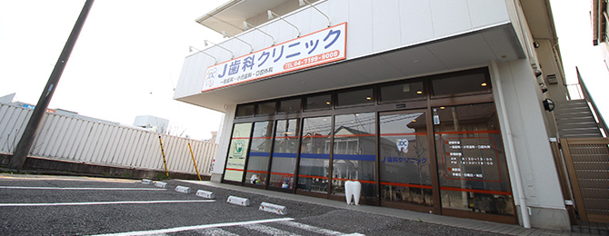 J歯科クリニックのメイン写真