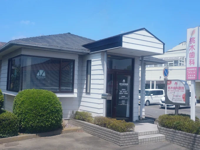 桃木歯科医院