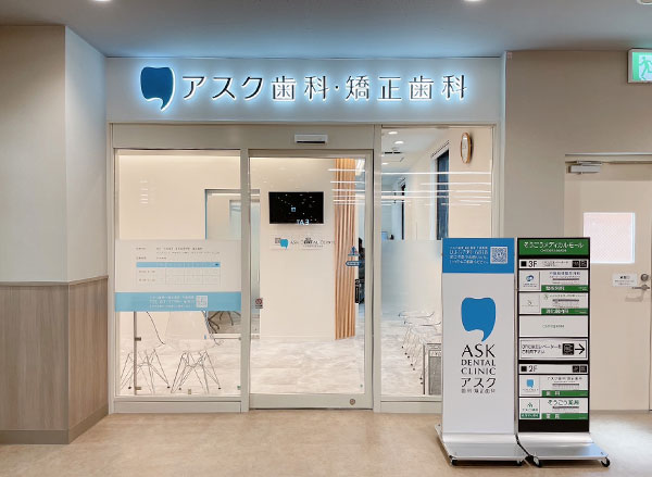 アスク歯科・矯正歯科　千歳船橋のメイン写真