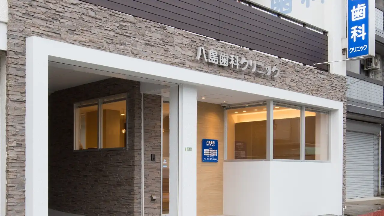 八島歯科クリニック