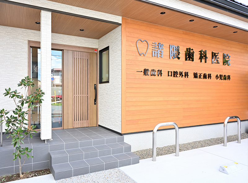 諸隈歯科医院のメイン写真