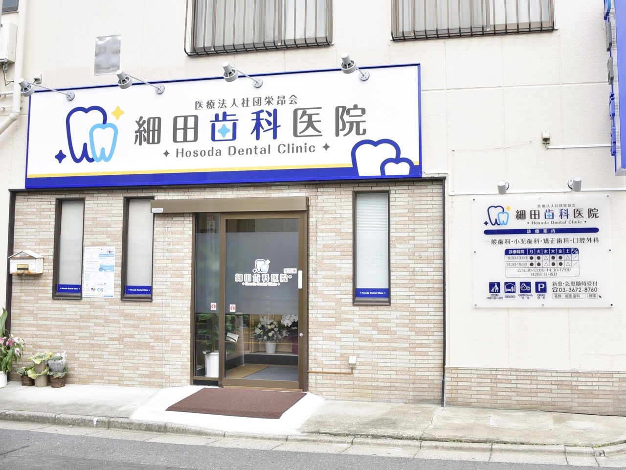 細田歯科医院のサブ写真