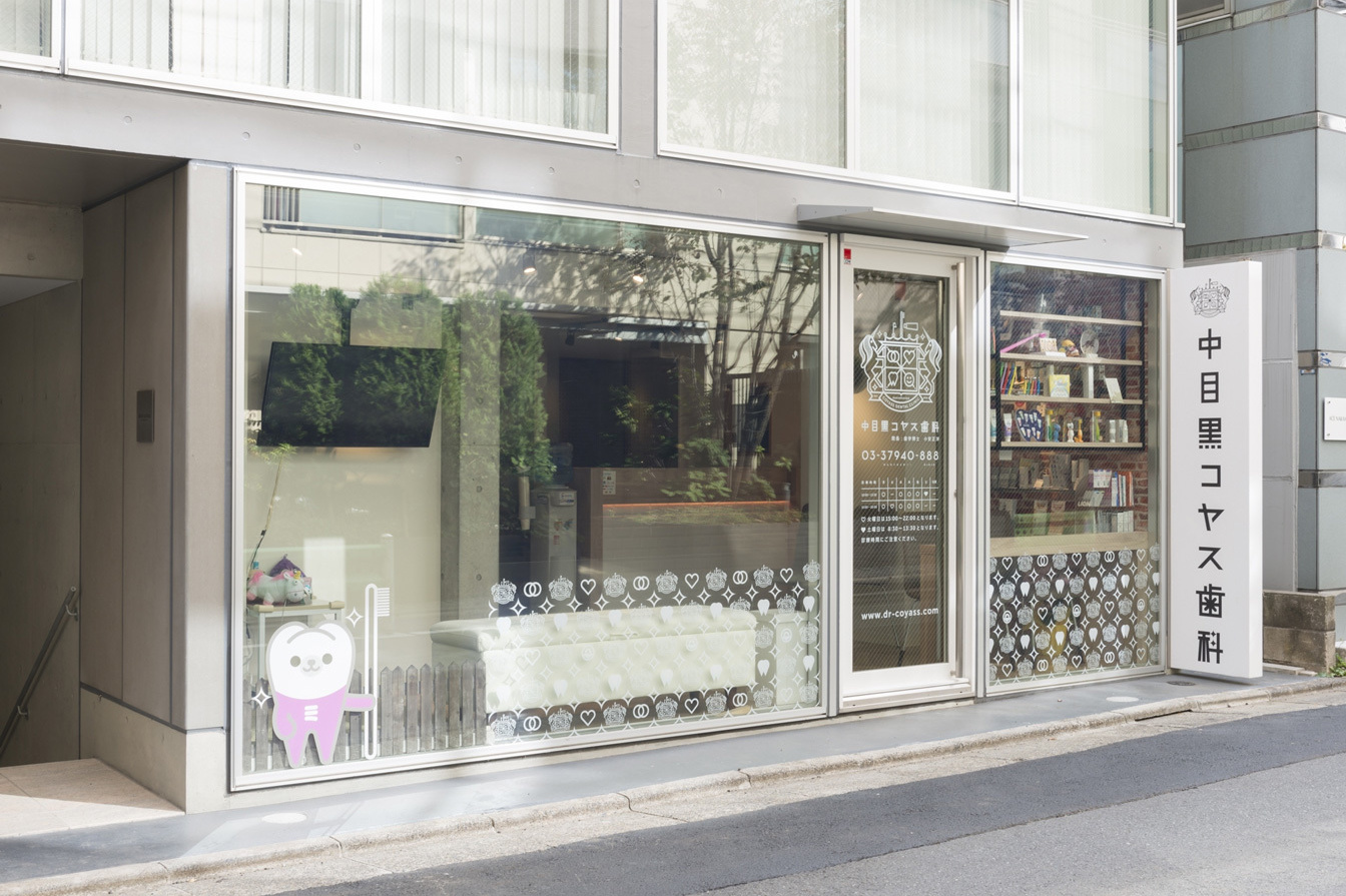 中目黒コヤス歯科のサブ写真