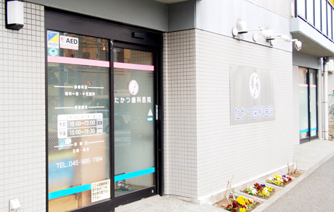 たかつ歯科医院のサブ写真