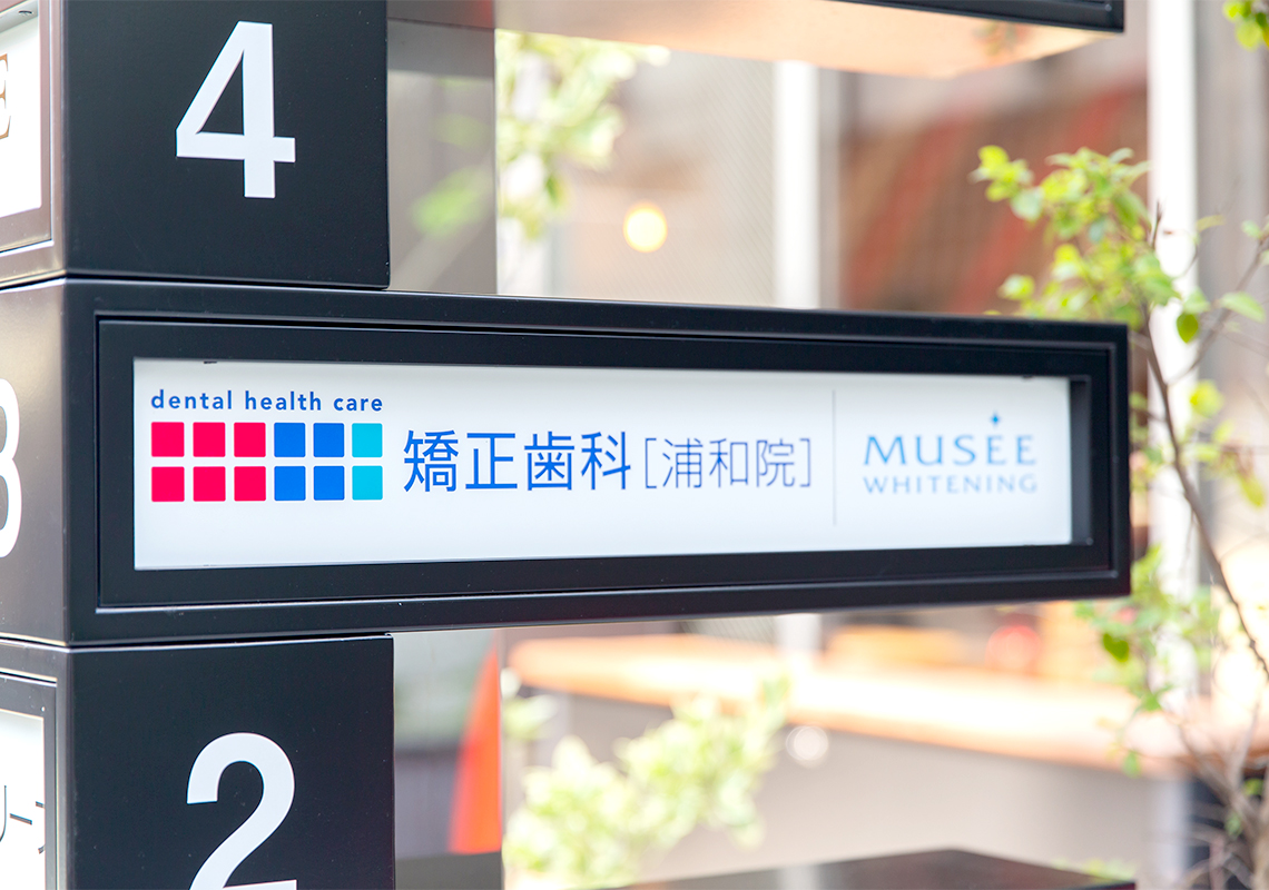 dental health care 矯正歯科 浦和のサブ写真