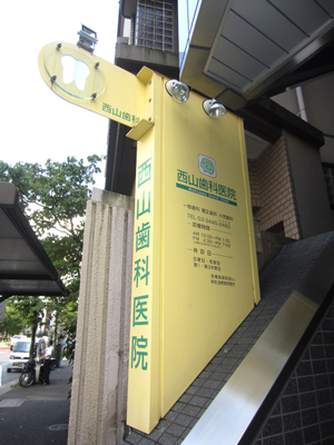 西山歯科医院のサブ写真