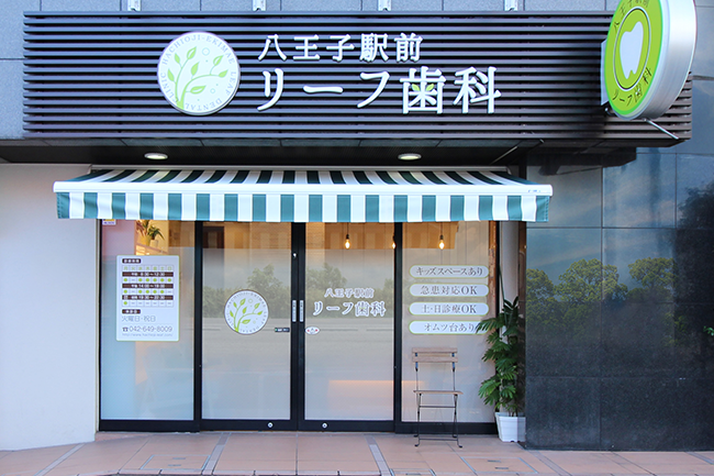 八王子駅前リーフ歯科のサブ写真