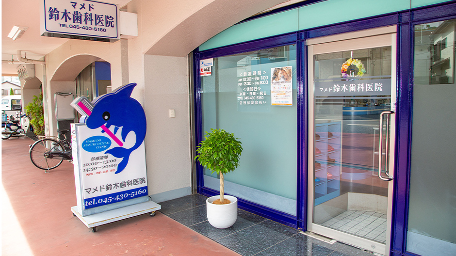 マメド鈴木歯科医院のサブ写真