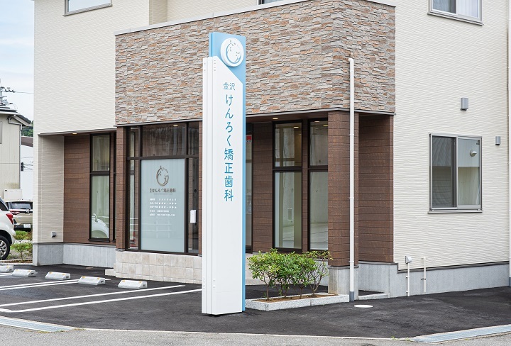 金沢けんろく矯正歯科のサブ写真
