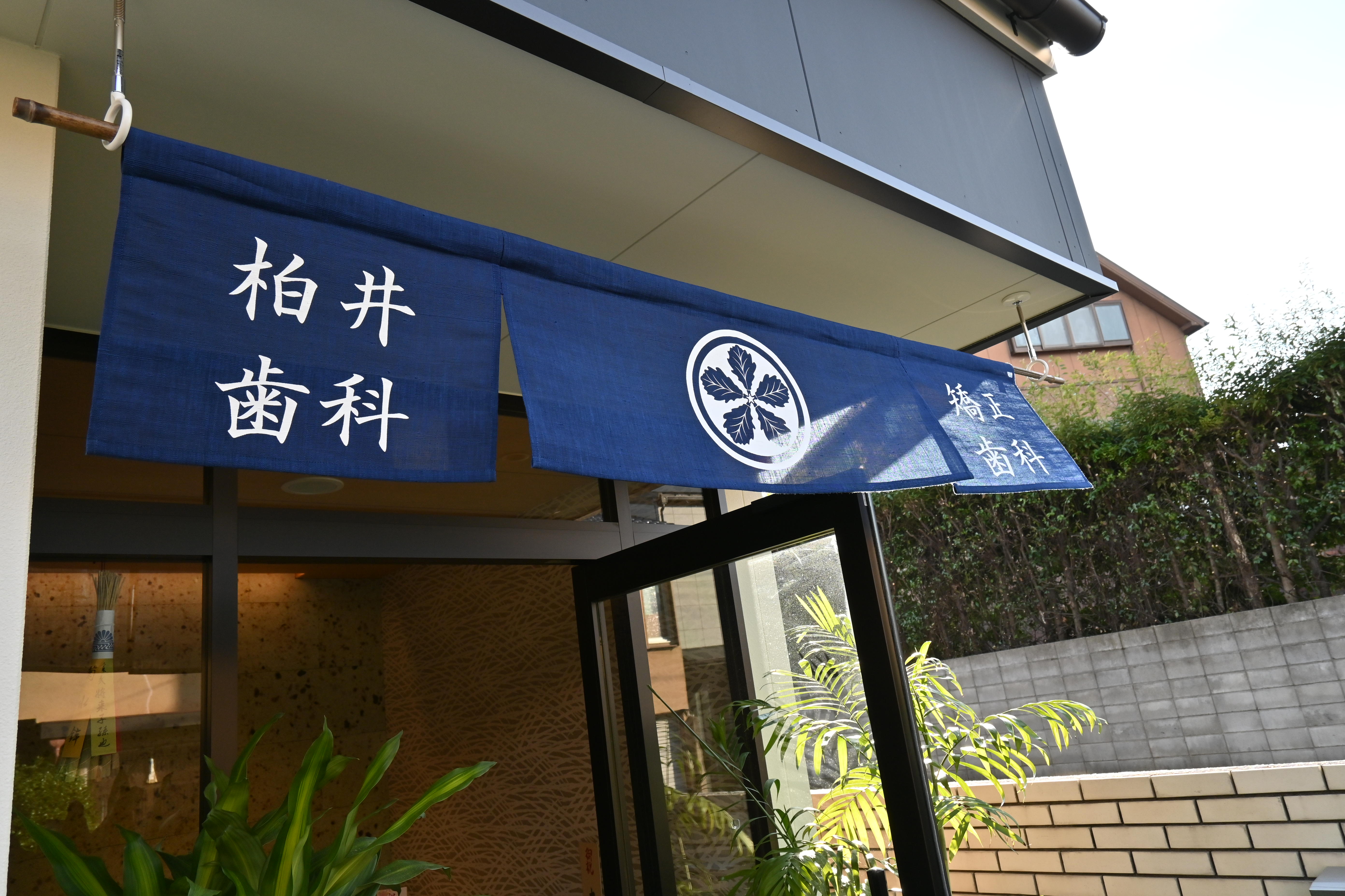 柏井歯科矯正歯科のサブ写真