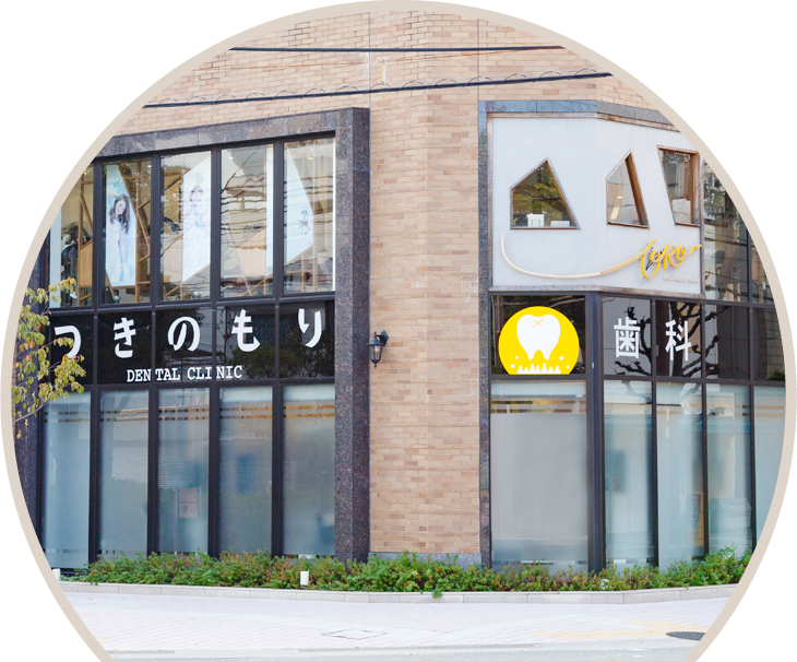 つきのもり歯科クリニックのサブ写真