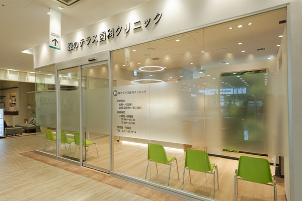 緑のテラス歯科クリニックのサブ写真