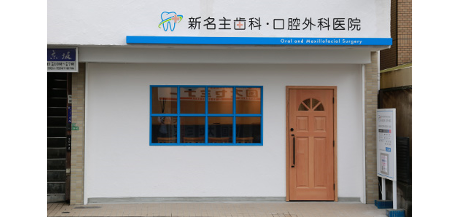 新名主歯科・口腔外科医院のサブ写真