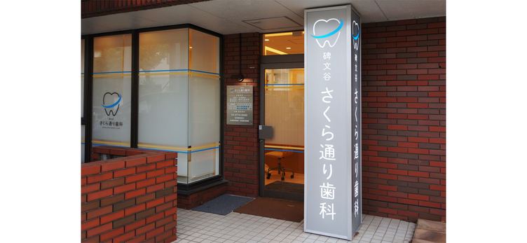 碑文谷さくら通り歯科のサブ写真