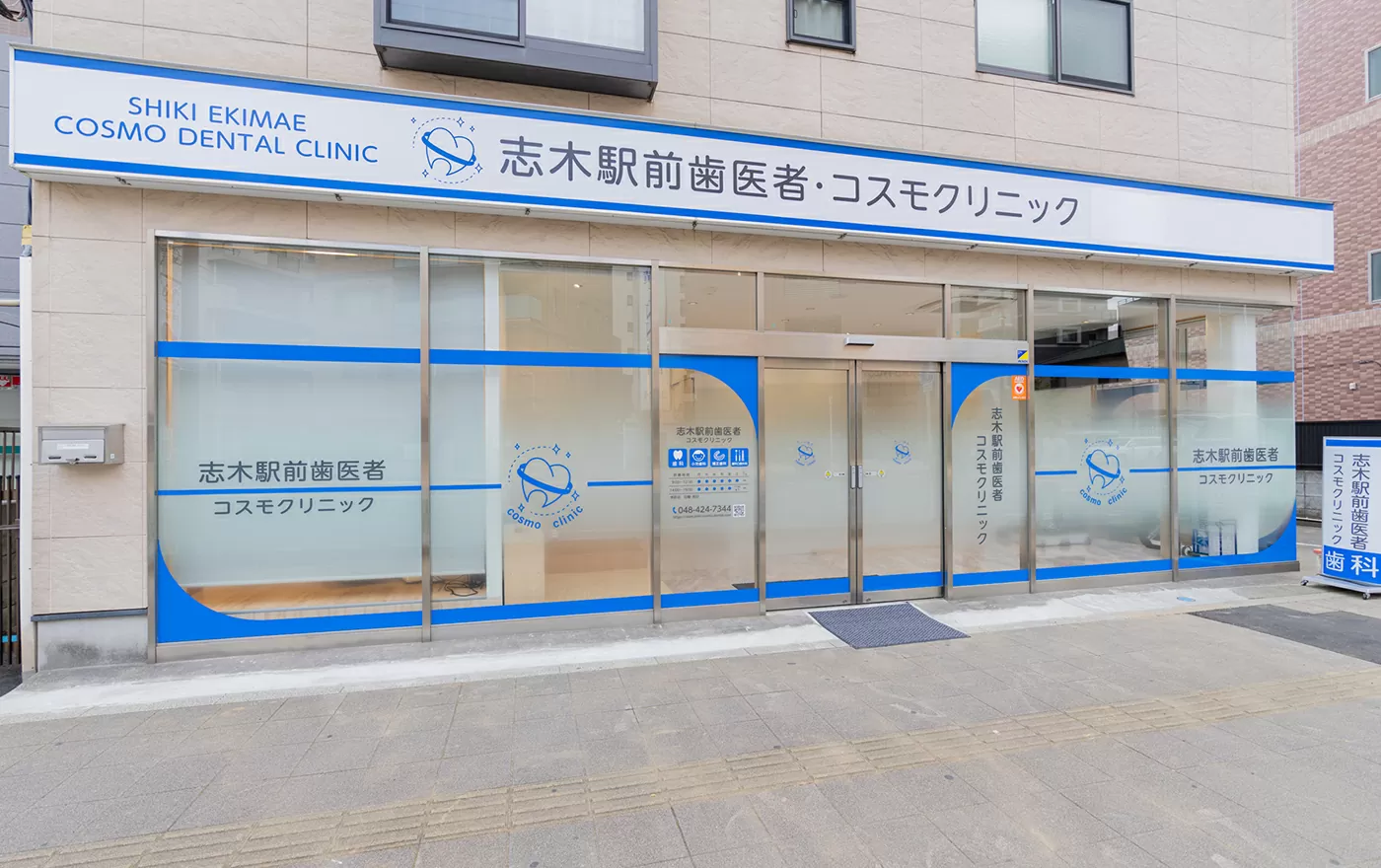 志木駅前歯医者・コスモクリニックのサブ写真