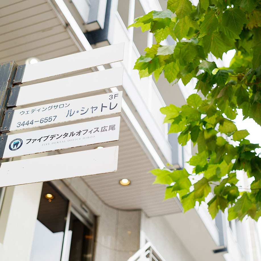 ファイブデンタルオフィス広尾のサブ写真