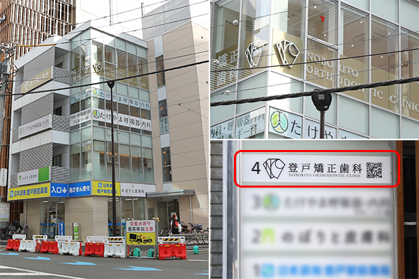 登戸矯正歯科のサブ写真