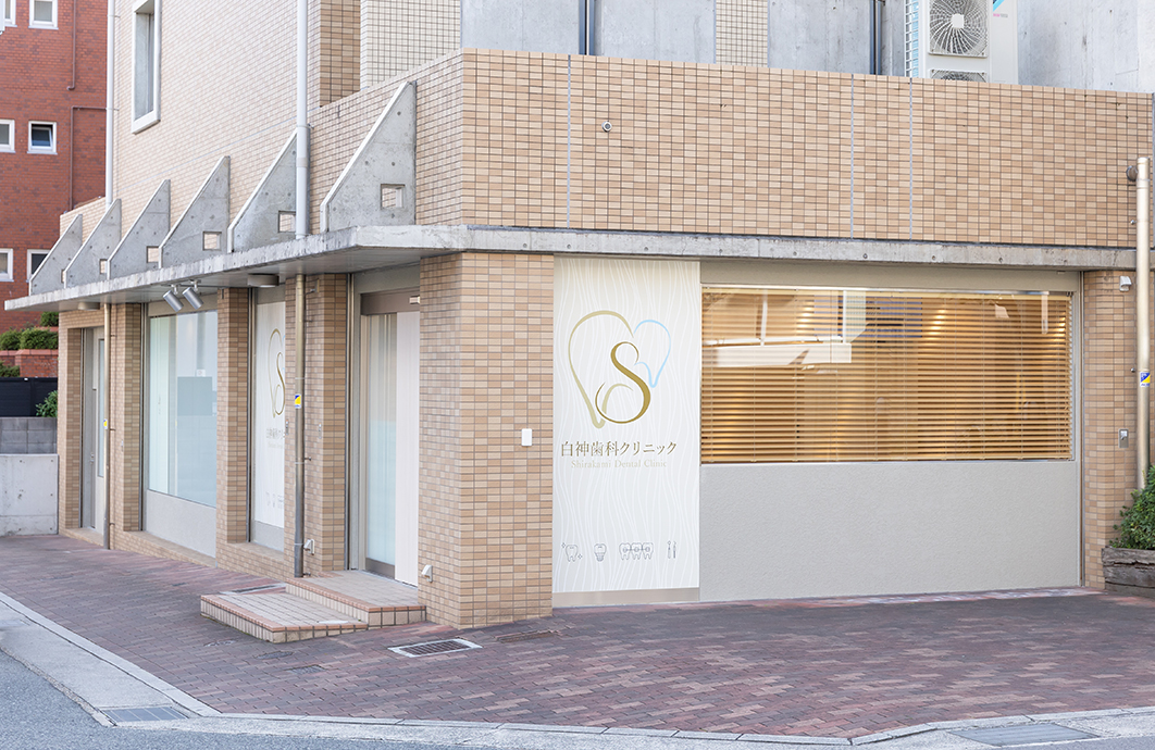 白神歯科クリニックのサブ写真