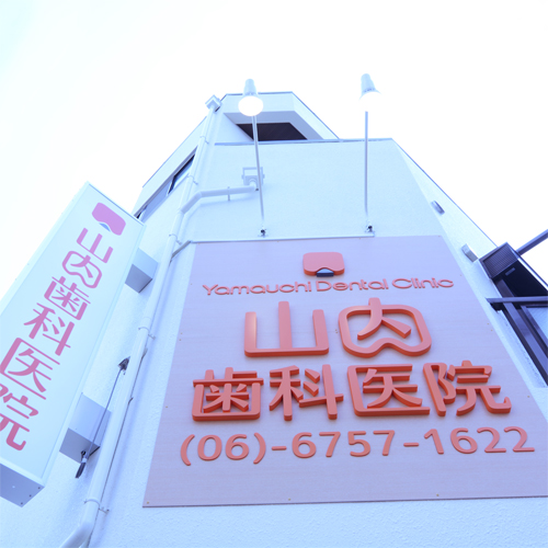 山内歯科医院のサブ写真