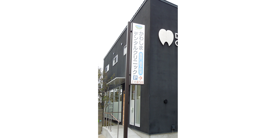 かわしまデンタルクリニックのサブ写真