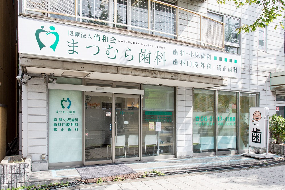 まつむら歯科のサブ写真