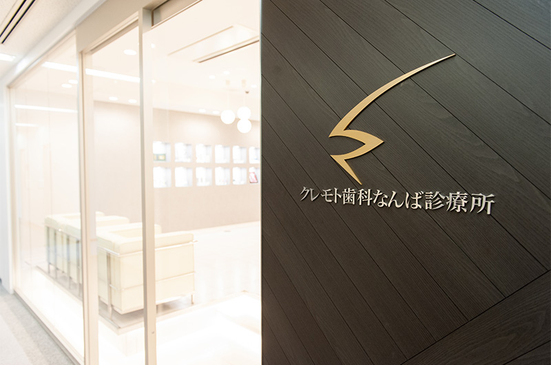 クレモト歯科なんば診療所のサブ写真