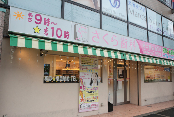 さくら歯科 北花田院のサブ写真