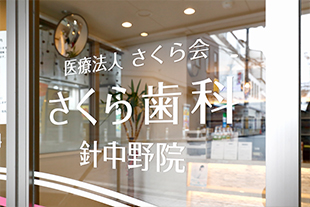 さくら歯科 針中野院のサブ写真
