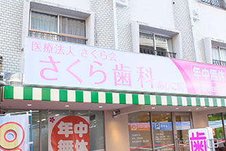 さくら歯科 あびこ院のサブ写真