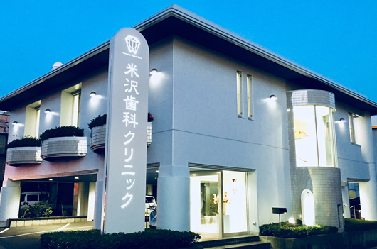 米沢歯科クリニックのサブ写真