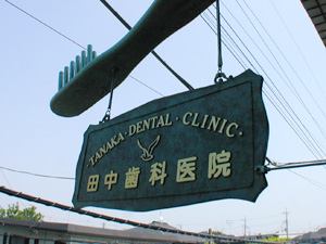 田中歯科医院のサブ写真