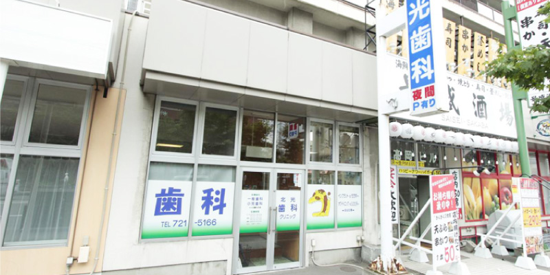北光歯科クリニックのサブ写真