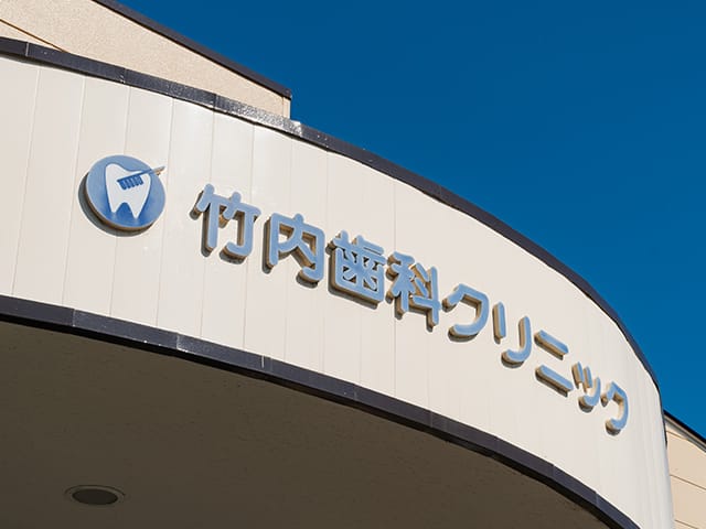 竹内歯科クリニックのサブ写真