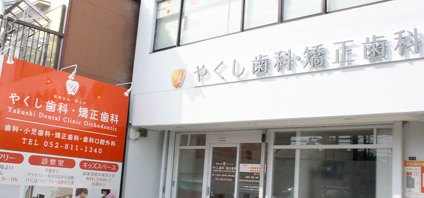やくし歯科・矯正歯科のサブ写真