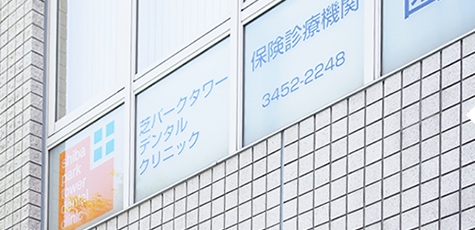 芝パークタワーデンタルクリニックのサブ写真